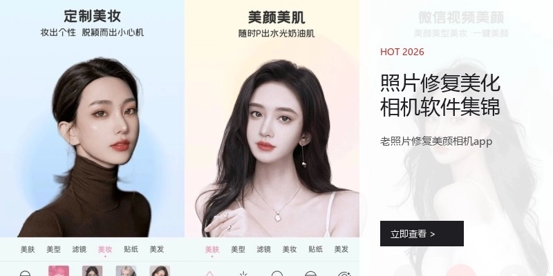 照片修复美化相机软件集锦