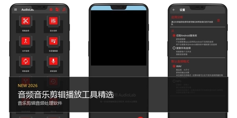 音频音乐剪辑播放工具精选