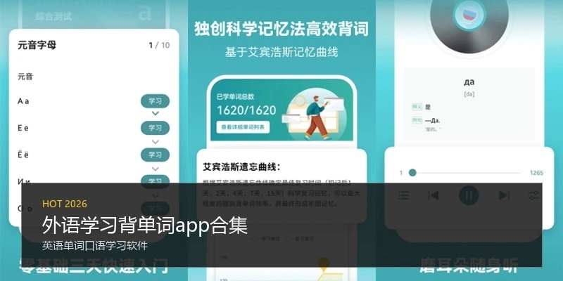 外语学习背单词app合集