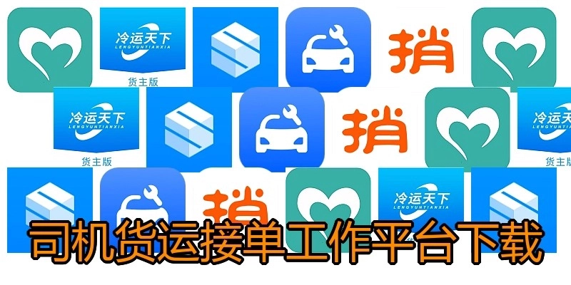 司机货运接单工作平台下载