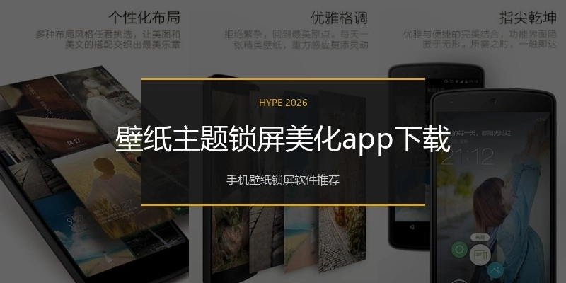 壁纸主题锁屏美化app下载