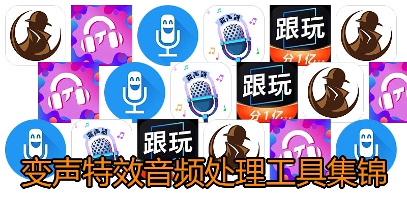 变声特效音频处理工具集锦