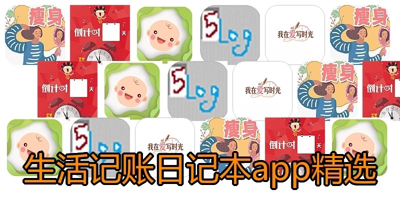 生活记账日记本app精选