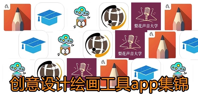 创意设计绘画工具app集锦