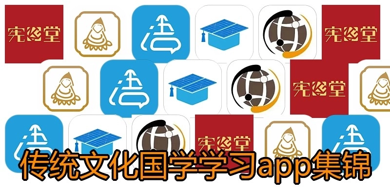 传统文化国学学习app集锦