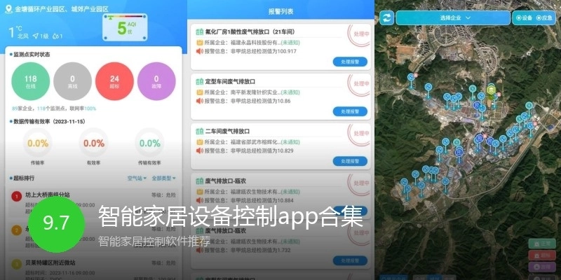 智能家居设备控制app合集