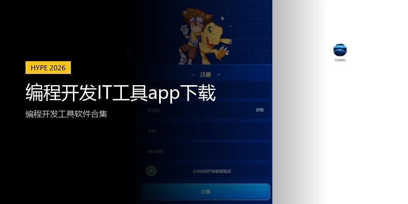 编程开发IT工具app下载