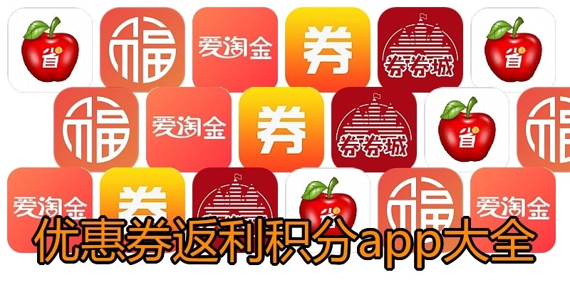 优惠券返利积分app大全