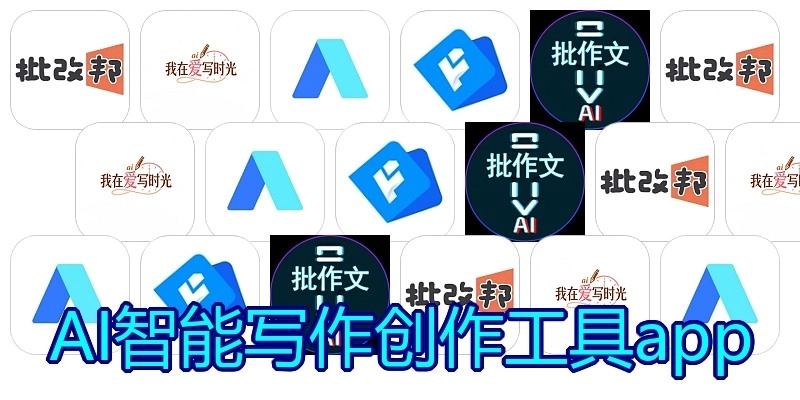AI智能写作创作工具app