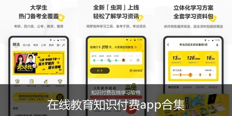 在线教育知识付费app合集