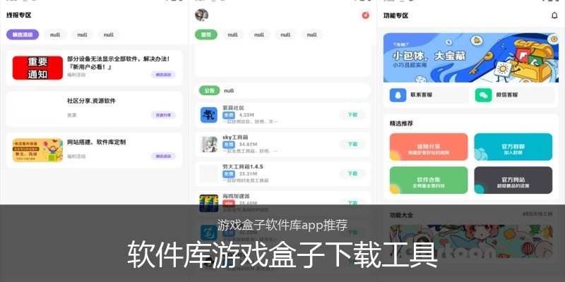 软件库游戏盒子下载工具