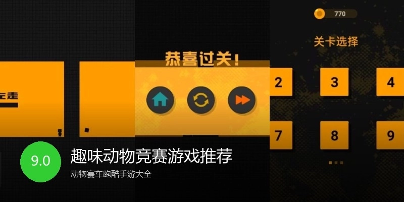 趣味动物竞赛游戏推荐