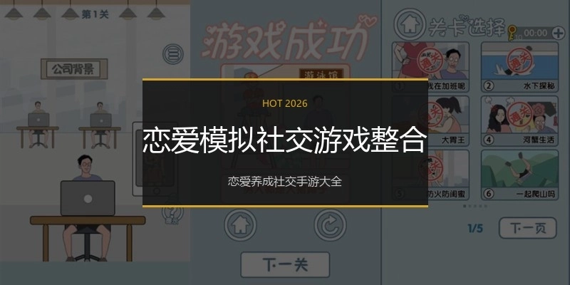 恋爱模拟社交游戏整合