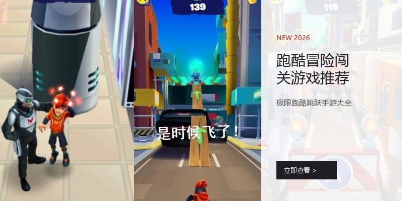 跑酷冒险闯关游戏推荐