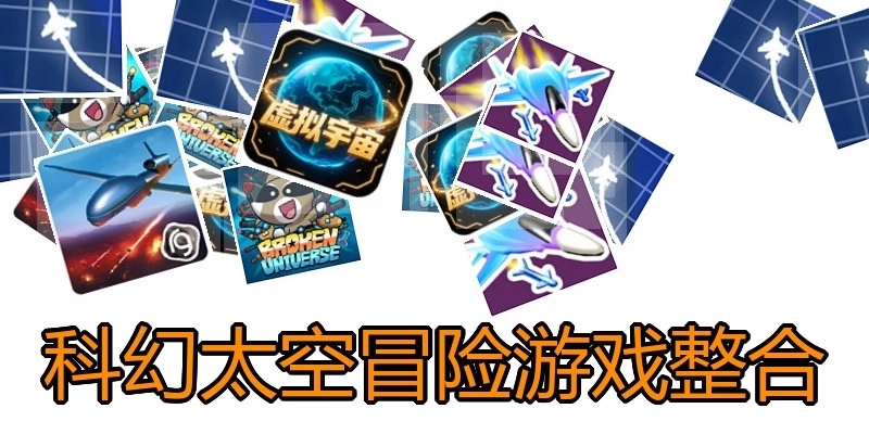 科幻太空冒险游戏整合