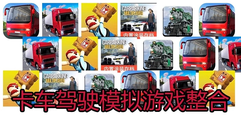 卡车驾驶模拟游戏整合