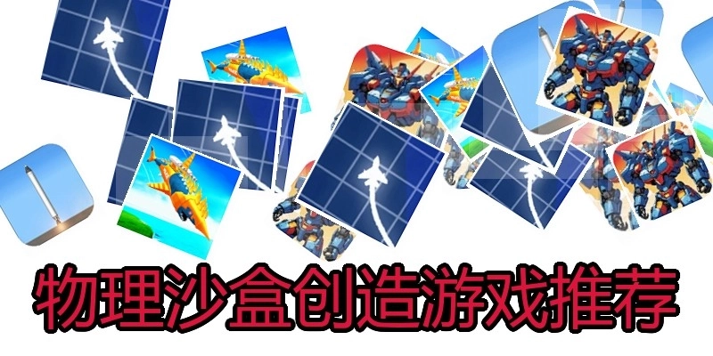 物理沙盒创造游戏推荐