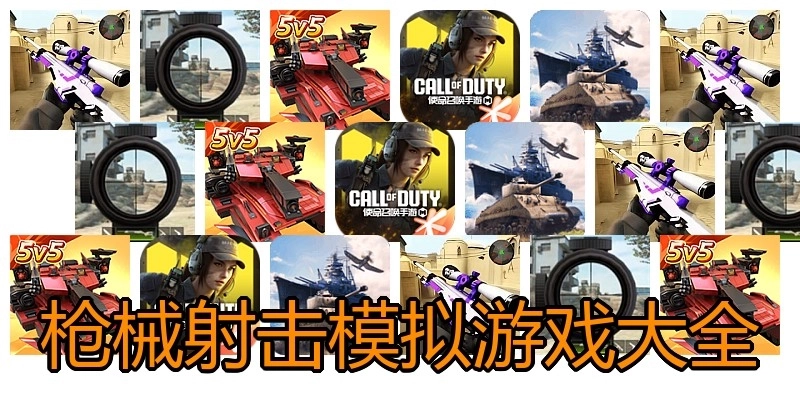 枪械射击模拟游戏大全