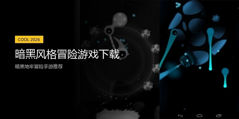 暗黑风格冒险游戏下载