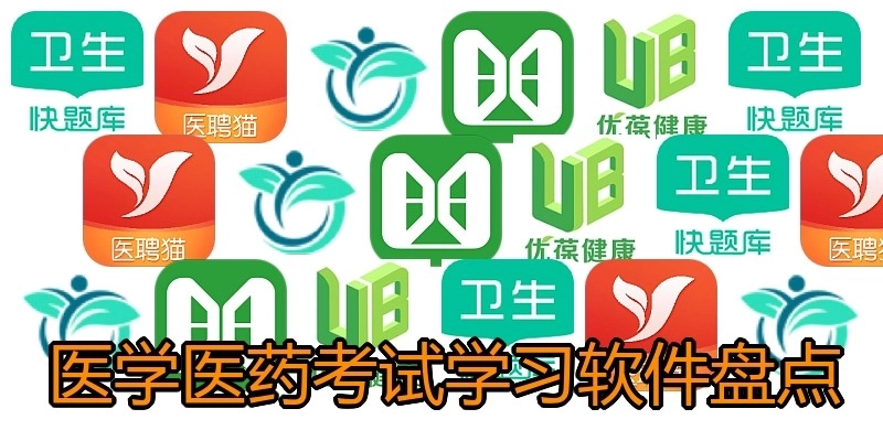 医学医药考试学习软件盘点