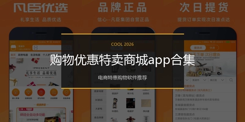 购物优惠特卖商城app合集
