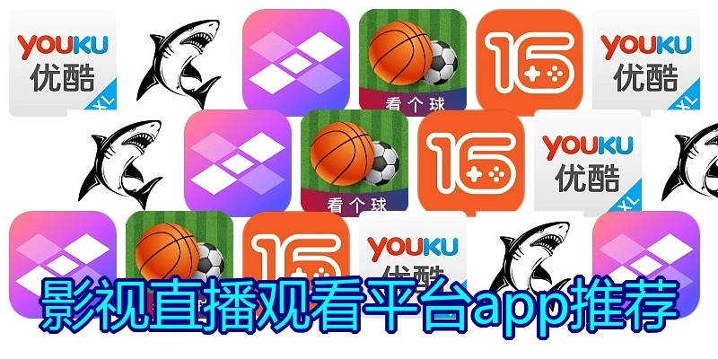 影视直播观看平台app推荐