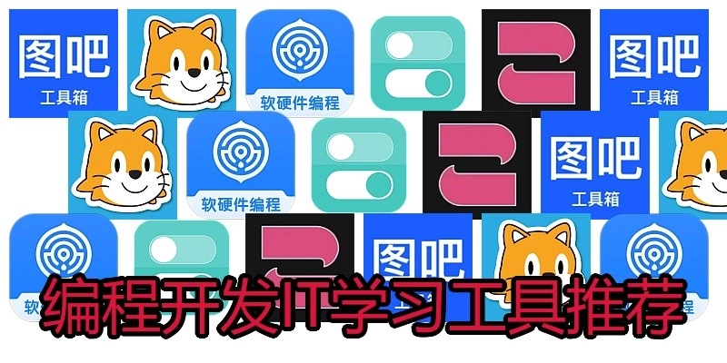 编程开发IT学习工具推荐