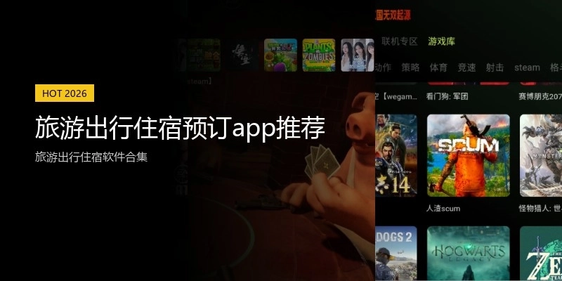 旅游出行住宿预订app推荐