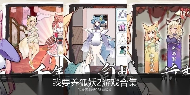 我要养狐妖2游戏合集