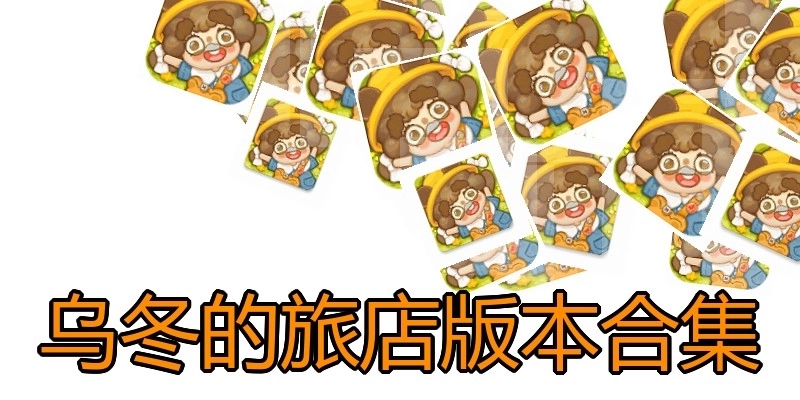乌冬的旅店版本合集