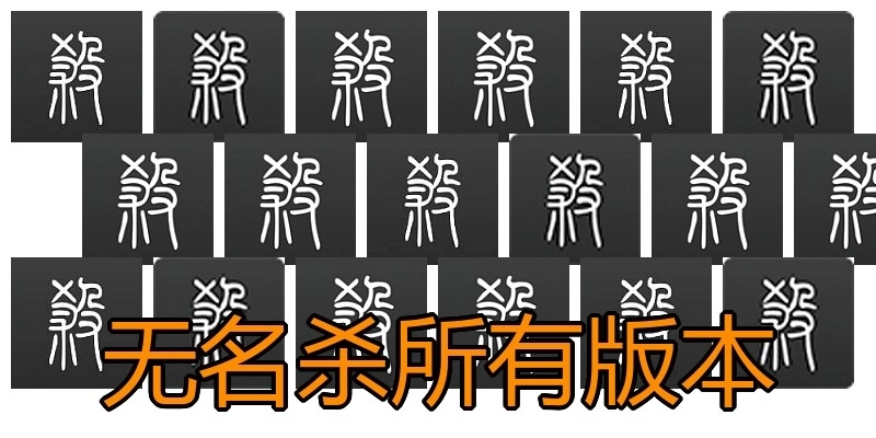无名杀所有版本