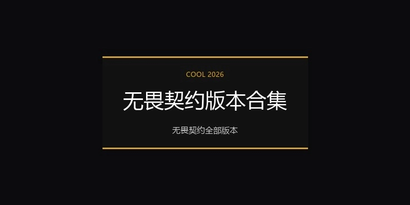 无畏契约版本合集