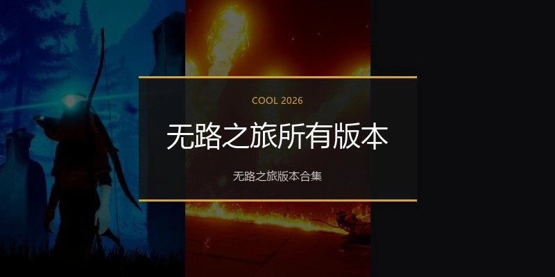 无路之旅所有版本