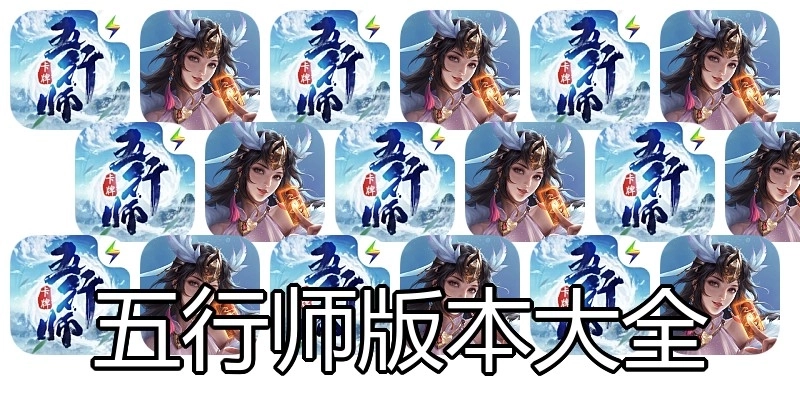 五行师版本大全