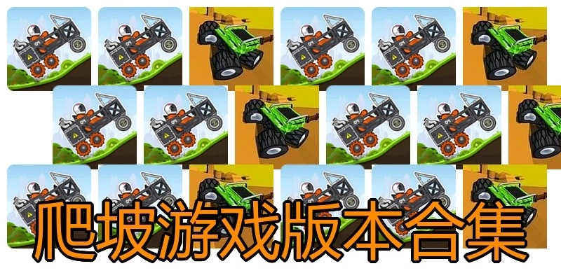 爬坡游戏版本合集