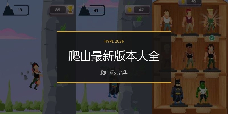 爬山最新版本大全