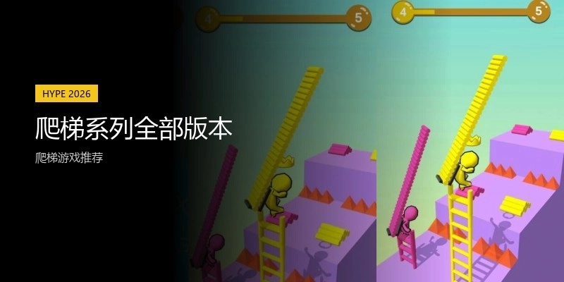 爬梯系列全部版本