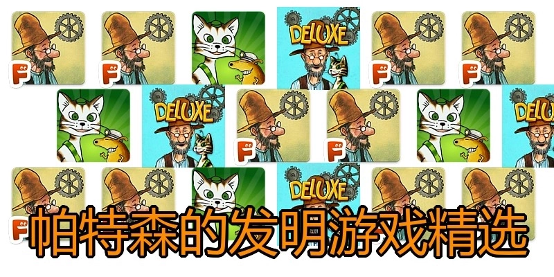 帕特森的发明游戏精选