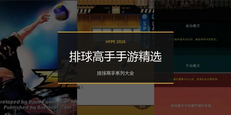 排球高手手游精选