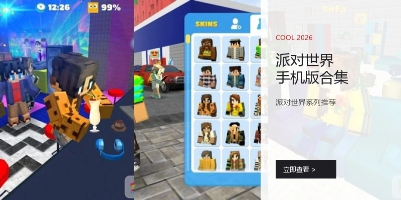 派对世界手机版合集