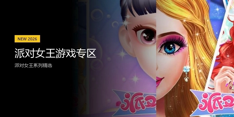 派对女王游戏专区