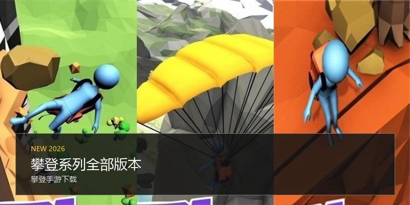 攀登系列全部版本