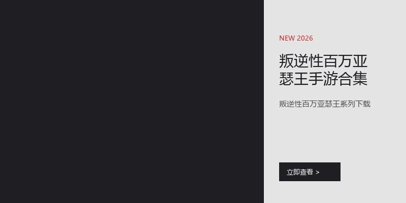 叛逆性百万亚瑟王手游合集