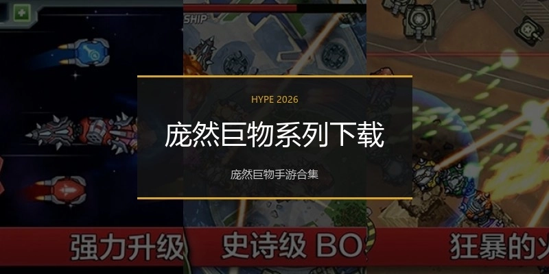 庞然巨物系列下载