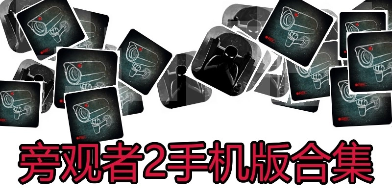 旁观者2手机版合集