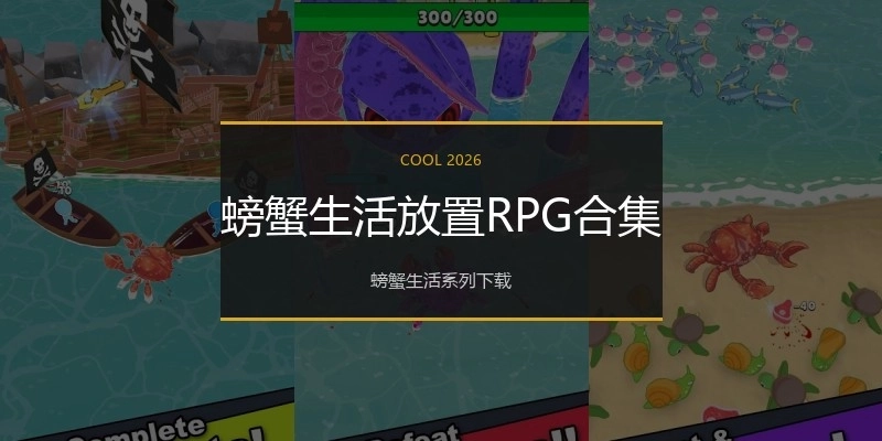 螃蟹生活放置RPG合集