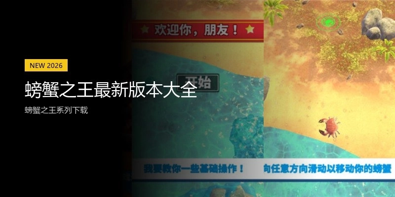 螃蟹之王最新版本大全