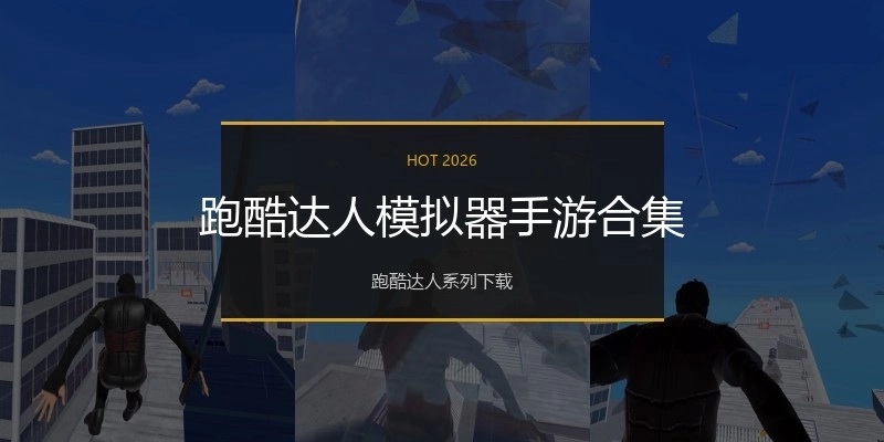 跑酷达人模拟器手游合集