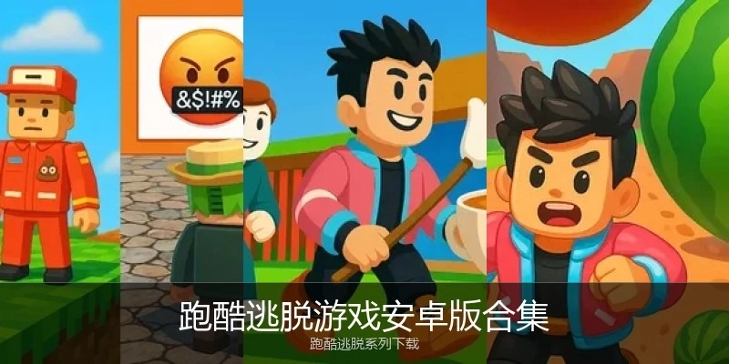 跑酷逃脱游戏安卓版合集