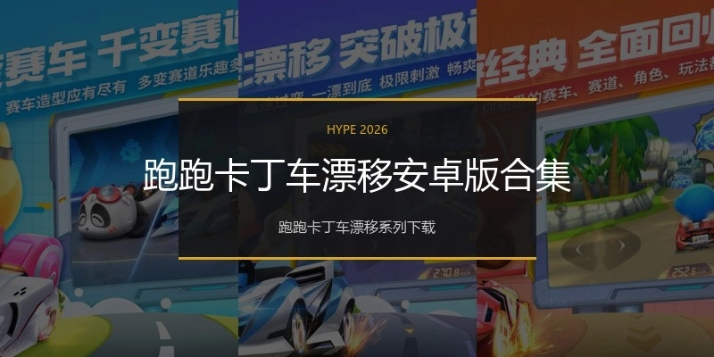 跑跑卡丁车漂移安卓版合集